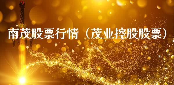 南茂股票行情（茂业控股股票）_https://www.qdlswl.com_内盘_第1张