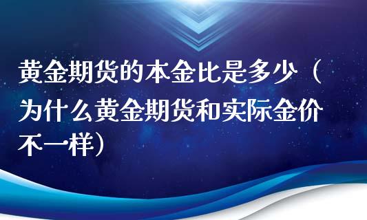 黄金期货的本金比是多少（为什么黄金期货和实际金价不一样）_https://www.qdlswl.com_期货_第1张