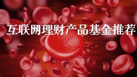 互联网理财产品基金推荐_https://www.qdlswl.com_理财_第1张