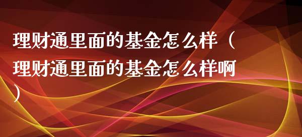 理财通里面的基金怎么样（理财通里面的基金怎么样啊）_https://www.qdlswl.com_理财_第1张