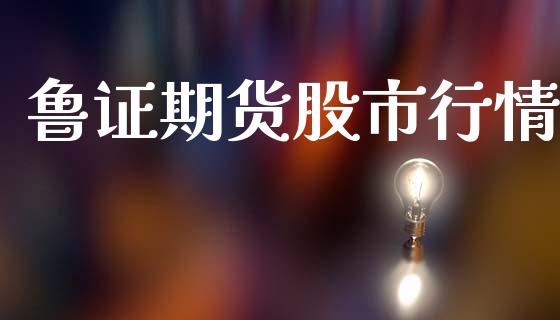 鲁证期货股市行情_https://www.qdlswl.com_期货_第1张