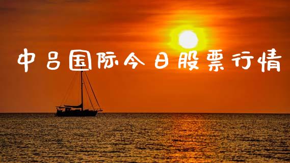 中吕国际今日股票行情_https://www.qdlswl.com_股票_第1张