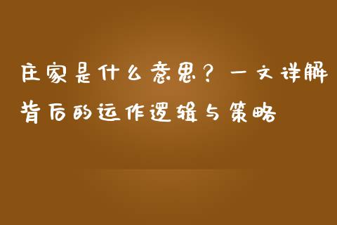 庄家是什么意思？一文详解背后的运作逻辑与策略_https://www.qdlswl.com_外盘_第1张