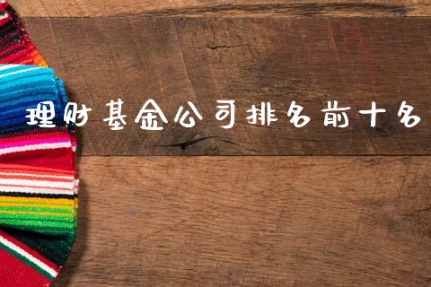 理财基金公司排名前十名_https://www.qdlswl.com_基金_第1张