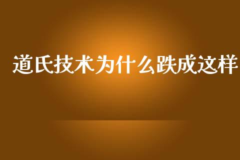 道氏技术为什么跌成这样_https://www.qdlswl.com_直播_第1张