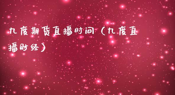 九度期货直播时间（九度直播财经）_https://www.qdlswl.com_直播_第1张