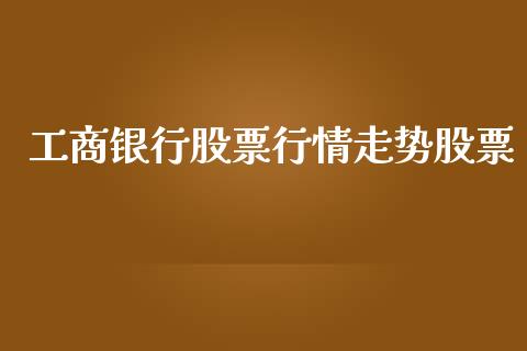 工商银行股票行情走势股票_https://www.qdlswl.com_股票_第1张