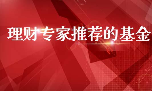 理财专家推荐的基金_https://www.qdlswl.com_基金_第1张