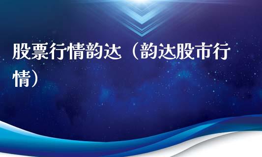 股票行情韵达（韵达股市行情）_https://www.qdlswl.com_外盘_第1张