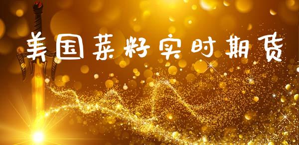 美国菜籽实时期货_https://www.qdlswl.com_期货_第1张