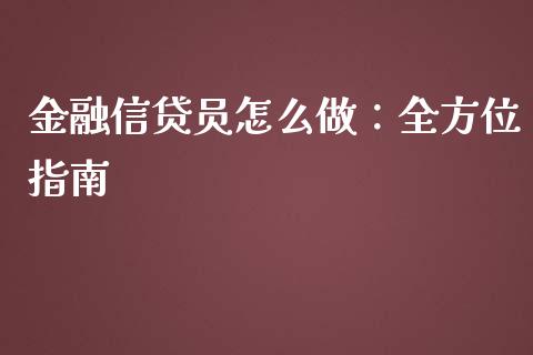 金融信贷员怎么做:全方位指南_理财_第1张_青岛财经网 金融信贷员怎么做:全方位指南_https://www.qdlswl.com_理财_第1张