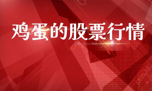 鸡蛋的股票行情_https://www.qdlswl.com_基金_第1张