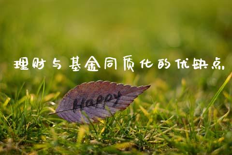 理财与基金同质化的优缺点_https://www.qdlswl.com_理财_第1张