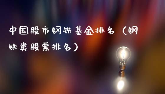 中国股市钢铁基金排名（钢铁类股票排名）_https://www.qdlswl.com_基金_第1张