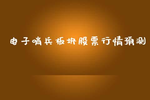 电子哨兵板块股票行情预测_https://www.qdlswl.com_股票_第1张
