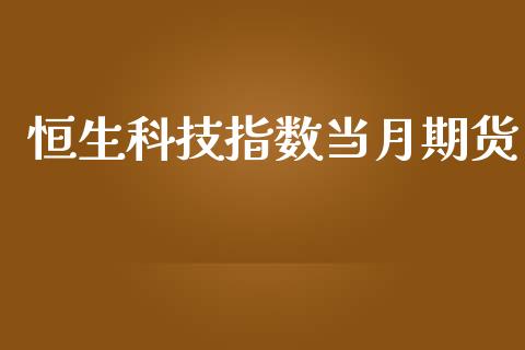 恒生科技指数当月期货_https://www.qdlswl.com_期货_第1张