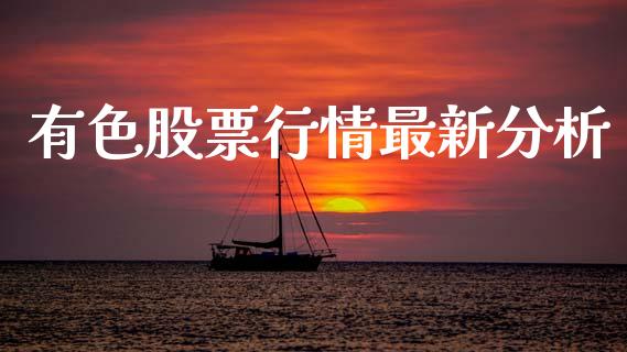 有色股票行情最新分析_https://www.qdlswl.com_外盘_第1张