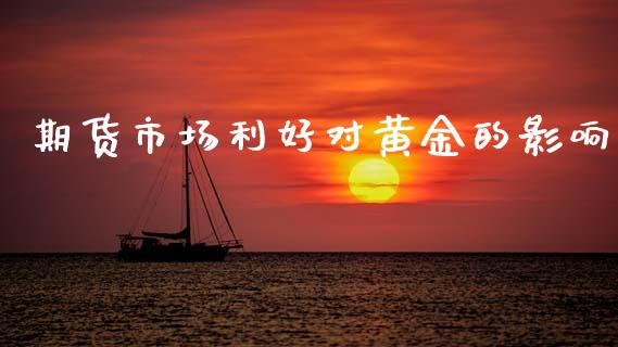 期货市场利好对黄金的影响_https://www.qdlswl.com_股指_第1张