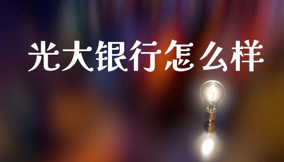 光大银行怎么样_https://www.qdlswl.com_内盘_第1张