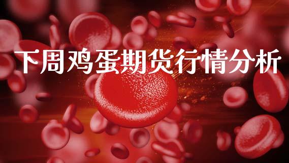 下周鸡蛋期货行情分析_https://www.qdlswl.com_直播_第1张