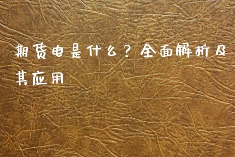 期货电是什么？全面解析及其应用_https://www.qdlswl.com_期货_第1张