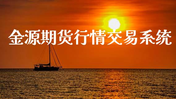 金源期货行情交易系统_https://www.qdlswl.com_股指_第1张
