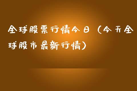 全球股票行情今日（今天全球股市最新行情）_https://www.qdlswl.com_股票_第1张