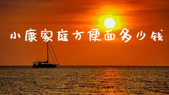 小康家庭方便面多少钱_https://www.qdlswl.com_期货_第1张