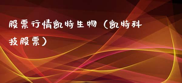 股票行情凯特生物（凯特科技股票）_https://www.qdlswl.com_外盘_第1张
