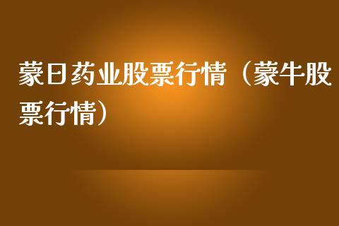 蒙日药业股票行情（蒙牛股票行情）_https://www.qdlswl.com_内盘_第1张