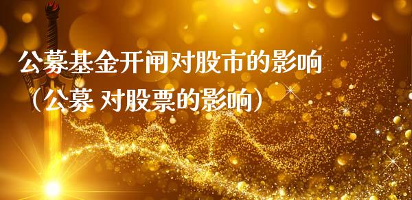 公募基金开闸对股市的影响（公募 对股票的影响）_https://www.qdlswl.com_理财_第1张