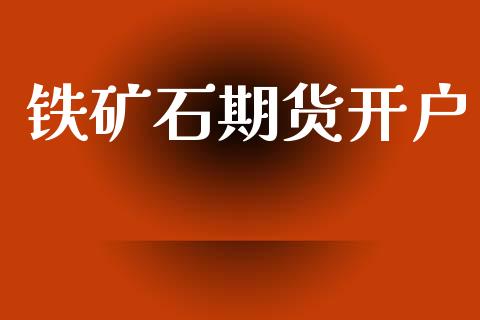 铁矿石期货开户_https://www.qdlswl.com_期货_第1张