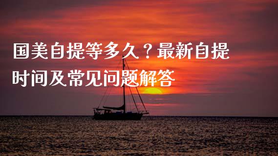 国美自提等多久？最新自提时间及常见问题解答_https://www.qdlswl.com_内盘_第1张