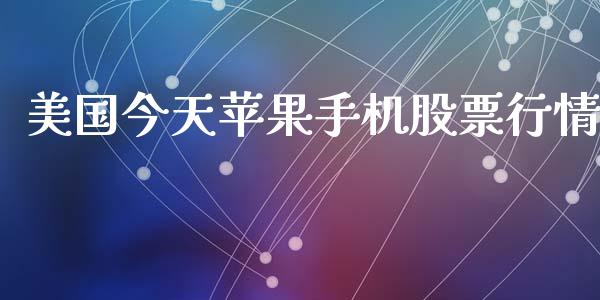 美国今天苹果手机股票行情_https://www.qdlswl.com_内盘_第1张