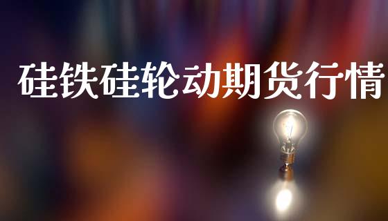 硅铁硅轮动期货行情_https://www.qdlswl.com_股指_第1张