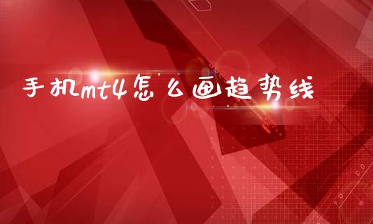 手机mt4怎么画趋势线_https://www.qdlswl.com_外盘_第1张