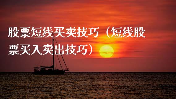 股票短线买卖技巧（短线股票买入卖出技巧）_https://www.qdlswl.com_股票_第1张