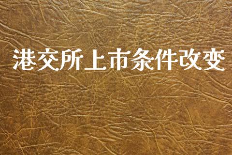港交所上市条件改变_https://www.qdlswl.com_期货_第1张