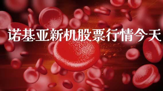 诺基亚新机股票行情今天_https://www.qdlswl.com_外盘_第1张
