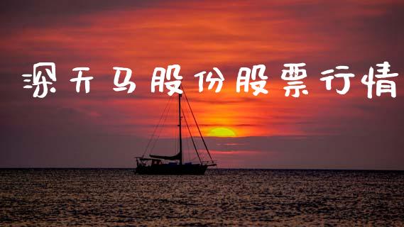 深天马股份股票行情_https://www.qdlswl.com_外盘_第1张
