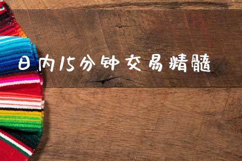 日内15分钟交易精髓_https://www.qdlswl.com_股指_第1张