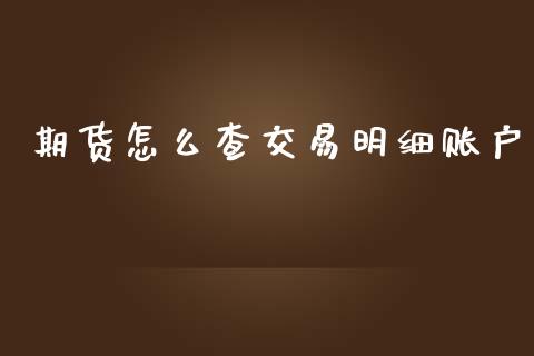 期货怎么查交易明细账户_外盘_第1张_青岛财经网 期货怎么查交易明细账户_https://www.qdlswl.com_外盘_第1张