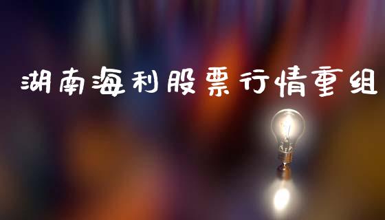 湖南海利股票行情重组_https://www.qdlswl.com_内盘_第1张