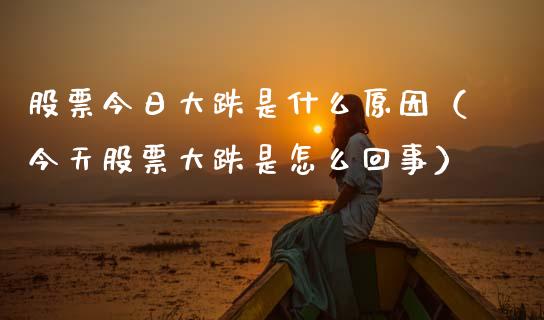 股票今日大跌是什么原因（今天股票大跌是怎么回事）_https://www.qdlswl.com_内盘_第1张