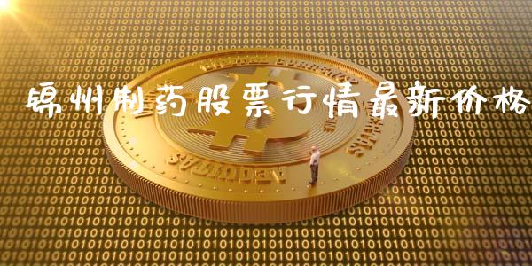 锦州制药股票行情最新价格_https://www.qdlswl.com_外盘_第1张