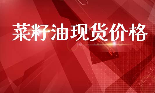 菜籽油现货价格_https://www.qdlswl.com_股指_第1张