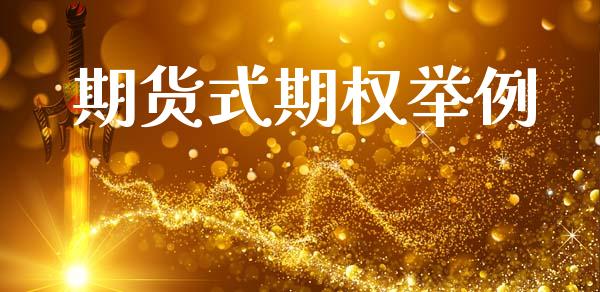 期货式期权举例_https://www.qdlswl.com_直播_第1张