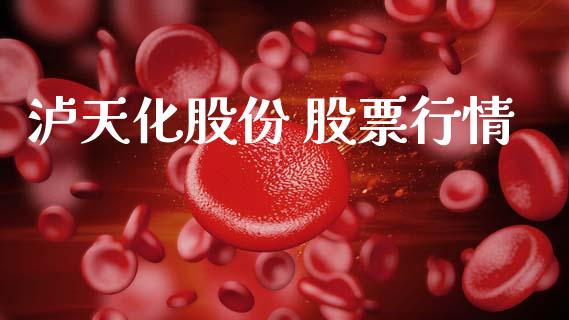 泸天化股份 股票行情_https://www.qdlswl.com_股票_第1张