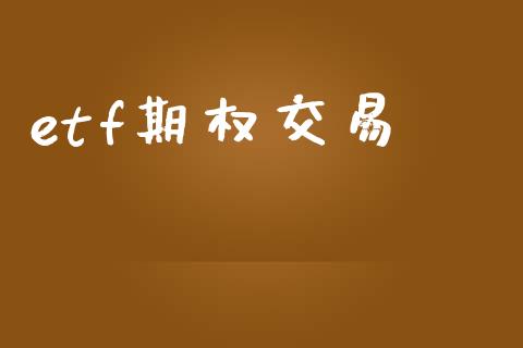 etf期权交易_https://www.qdlswl.com_基金_第1张