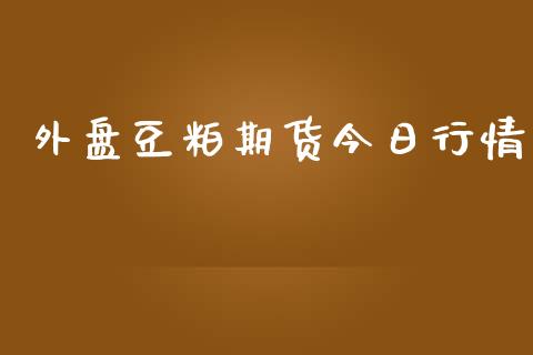 外盘豆粕期货今日行情_https://www.qdlswl.com_直播_第1张